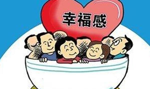 人的快乐感取决于什么?人生十大快乐感根源