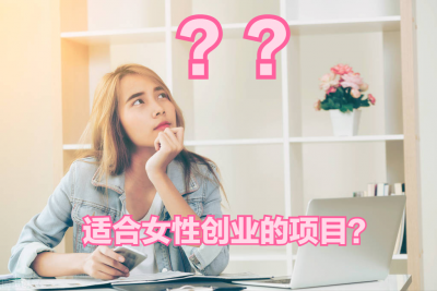 ​适合女性加盟项目有哪些（女生适合开的三种店）