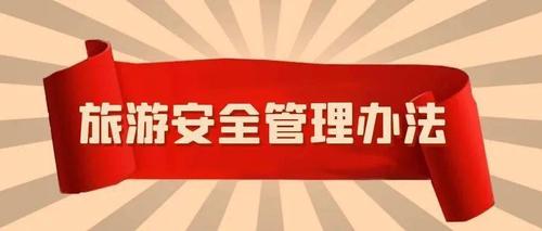 二、国内旅游企业如何确保境外游客的人身安全？