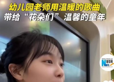 ​美女幼师凭“挖呀挖呀挖”走红(一条儿歌教学视频假期爆红，把五一过成了六一)