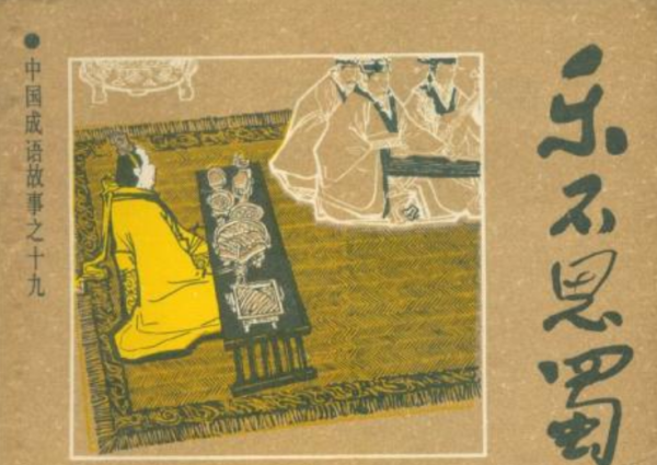 乐不思蜀什么意思,三国杀乐不思蜀是什么意思图2