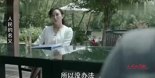 高小琴怎么失的身：人民的名义中高小琴是怎样失身