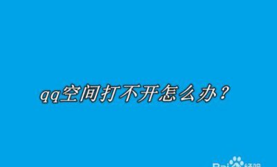 ​空间为什么打不开,情侣空间打不开