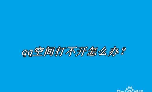 情侣空间打不开