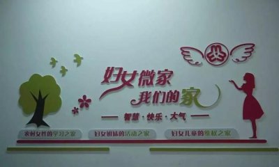 ​妇女微家是什么意思,为女人和孩子提供便民服务受人欢迎吗