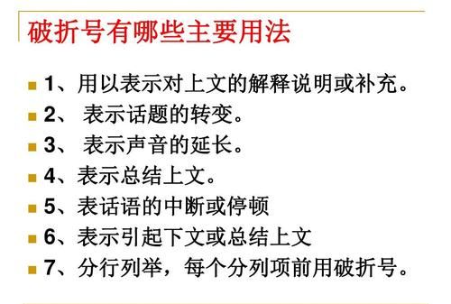 破折号的作用是什么