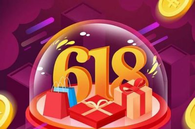 ​淘宝68是什么活动,淘宝618是什么节日