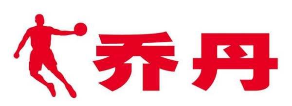 乔丹是哪国品牌,乔丹牌子是属于那个国家品牌图2