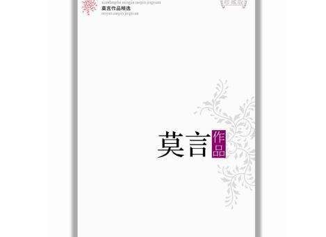 莫言诺贝尔文学奖获奖作品,莫言是凭借哪部作品获得诺贝尔文学奖的图3