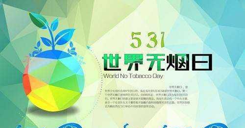 世界无烟日是哪一天 ,世界无烟日是哪一天图3