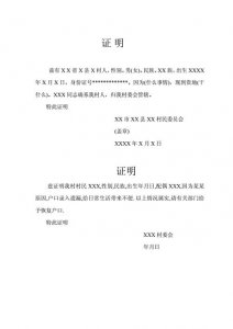 ​村委会接收证明怎么写