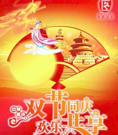 中秋国庆一起的祝福语
