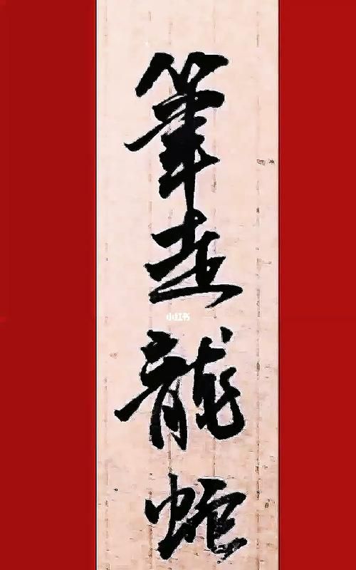 笔走龙蛇比喻什么