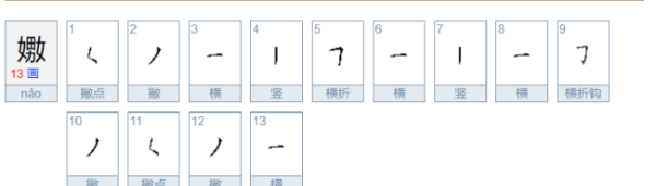 嫐怎么读,嫐怎么读图1