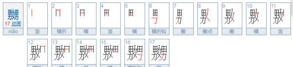 嫐怎么读,嫐怎么读图4