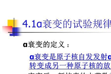 α衰变和β衰变的区别