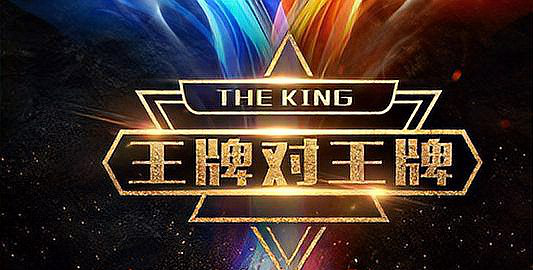 王牌对王牌第六季几点播出,王牌对王牌第六季几点播出 在哪个台播出图3