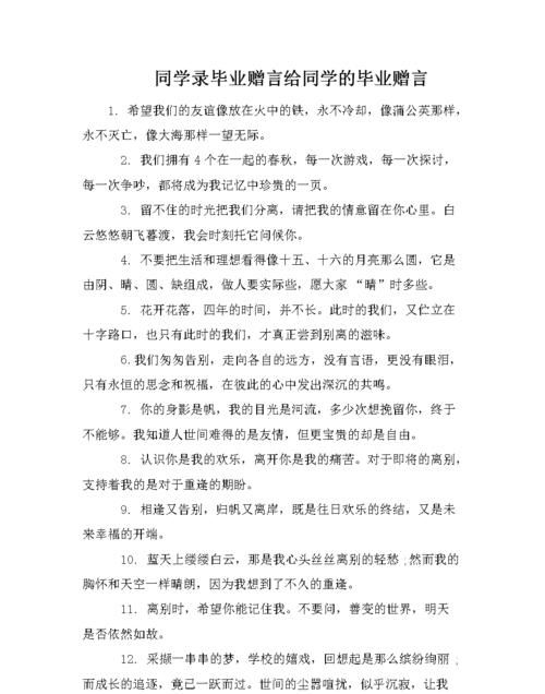 给同学的毕业赠言怎么写