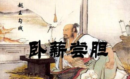 卧薪尝胆的主人公,卧薪尝胆的主人公是谁的故事图2