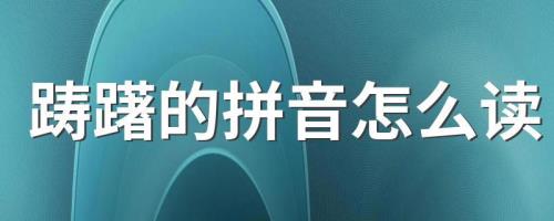 踌躇的意思是什么