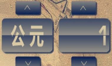 公元元年是哪个朝代,公元元年是中国的哪个朝代的第几年图3