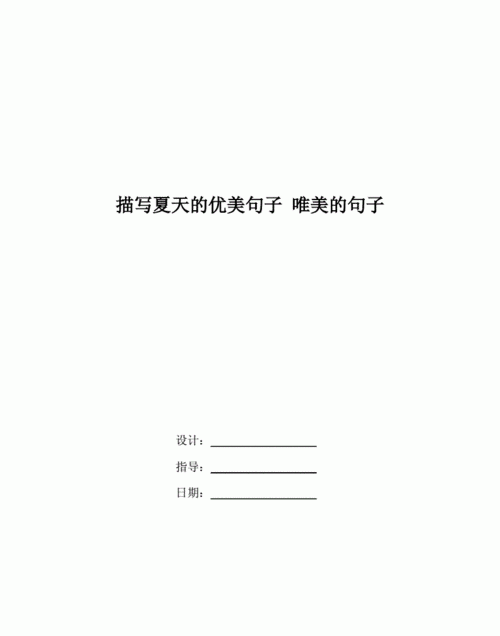 夏天的句子短句唯美听觉