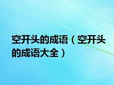 寮瑰瓧寮€澶寸殑鎴愯鏈夊摢浜涳紵寮瑰瓧寮€澶寸殑鎴愯澶у叏-绗?寮犲浘鐗?