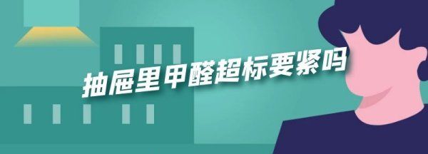 抽屉里甲醛超标要紧,甲醛超标可以先搬东西吗图10