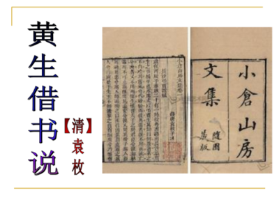 ​黄生借书说节选翻译(黄生借书说的观点)