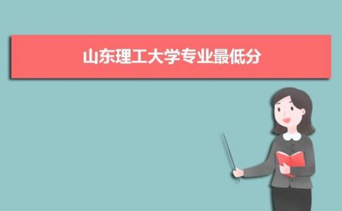 山东理工大学专业有哪些(山东理工大学专业目录)-第1张图片-