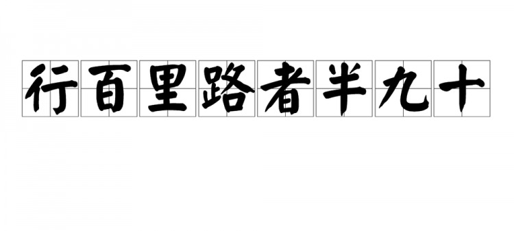 一百里路半九十是什么意思啊