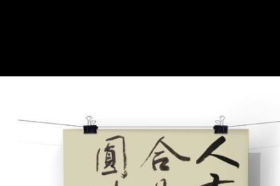 ​人有悲欢离合月有阴晴圆缺全诗