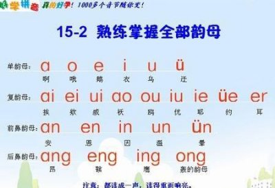 ​复韵母有哪些，18个复韵母有哪些？