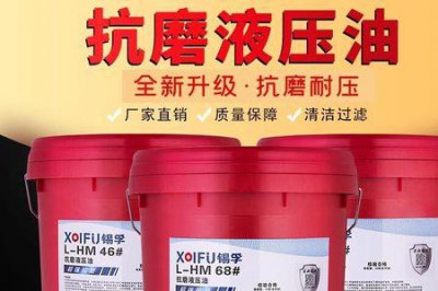 ​46号抗磨液压油寿命