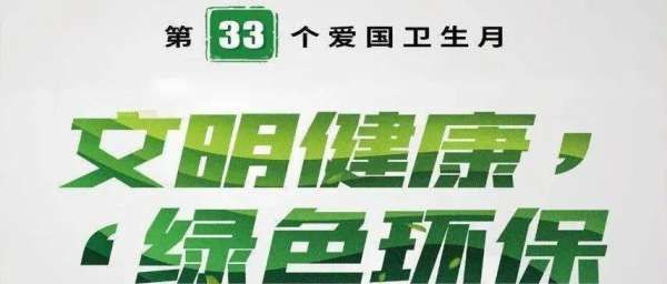 爱国卫生月主题,今年的爱国卫生月主题是什么图1
