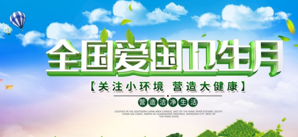 爱国卫生月主题,今年的爱国卫生月主题是什么图3