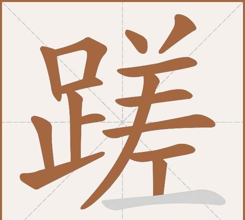 蹉的读音是什么意思