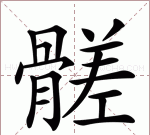 蹉跎的正确读音是什么