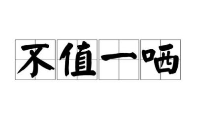 ​轻蔑的意思是什么