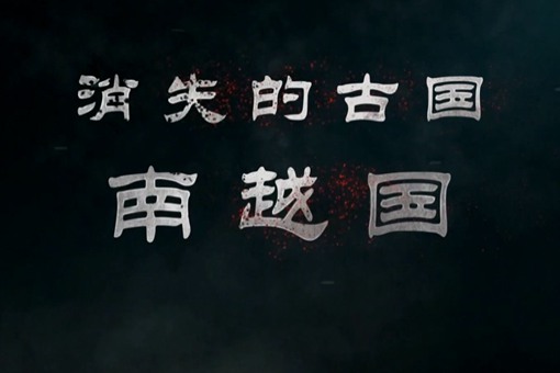 南越王赵佗是不是一个有智慧的帝王?