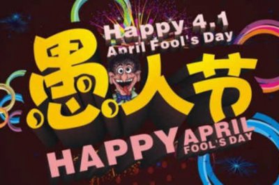 ​愚人节在中国的意思是什么，愚人节的来历传说故事