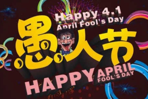 愚人节在中国的意思是什么