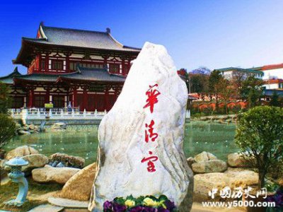 ​华清宫简介，华清宫的历史介绍