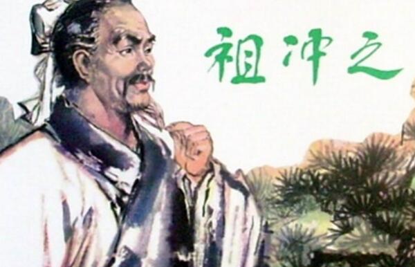 祖冲之简介：南北朝数学家，把圆周率精准到小数点后七位