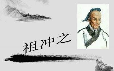 ​祖冲之简介，祖冲之与圆周率的故事(南北朝数学家)