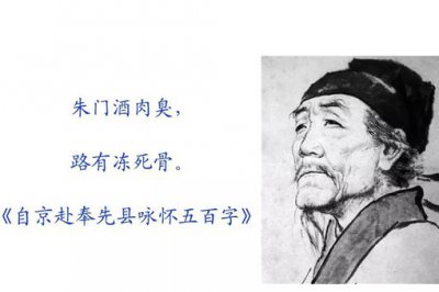 ​朱门酒肉臭路有冻死骨什么意思，出自哪首诗