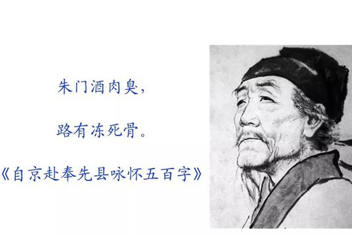 朱门酒肉臭,路有冻死骨什么意思 背后蕴藏了怎样的寓意