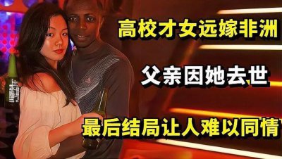 ​陈怡嫁到非洲最后怎么样了，非洲陈怡最后被救回来了吗