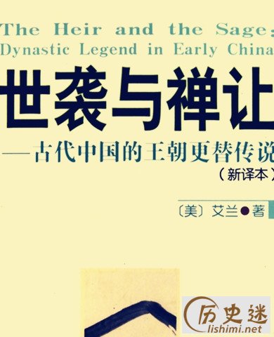 世袭与禅让的讨论