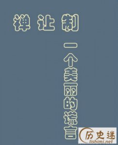 ​禅让制是什么意思，禅让制的实质是什么